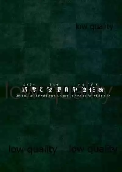 叢雲と秘密の単独任務