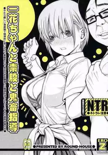 (C96) [ROUND-HOUSE (Kikkawa Ryounei)] Ichika-chan to Sumata to Kichiku Shidou (Gotoubun no Hanayome) [Chinese] [花姐汉化组]