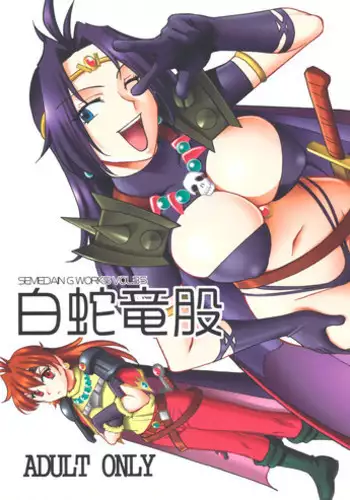 [SEMEDAIN G (Mokkouyou Bond)] SEMEDAIN G WORKS vol.35 - Shirohebi Ryuu Mata (Slayers)