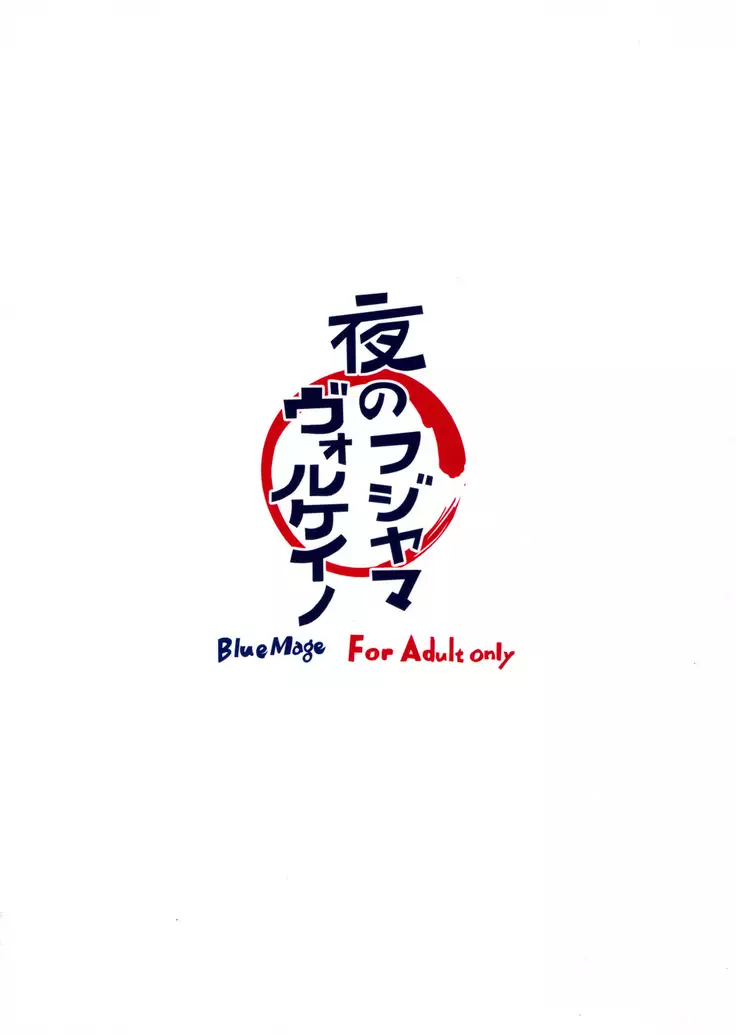 夜のフジヤマヴォルケイノ