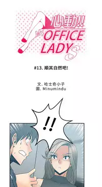 [哈士奇小子＆Minumindu] 心動！MY OFFICE LADYS 第1季 [中国翻訳]