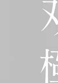 [Megu Iroha] Soukyoku