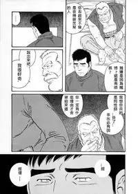 [Tagame Gengoroh] Fuyu no Ban-ya [Chinese]