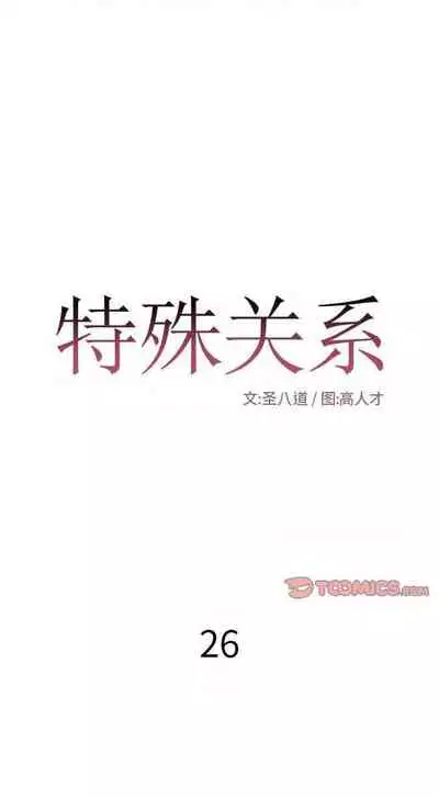 特殊關係 1-30