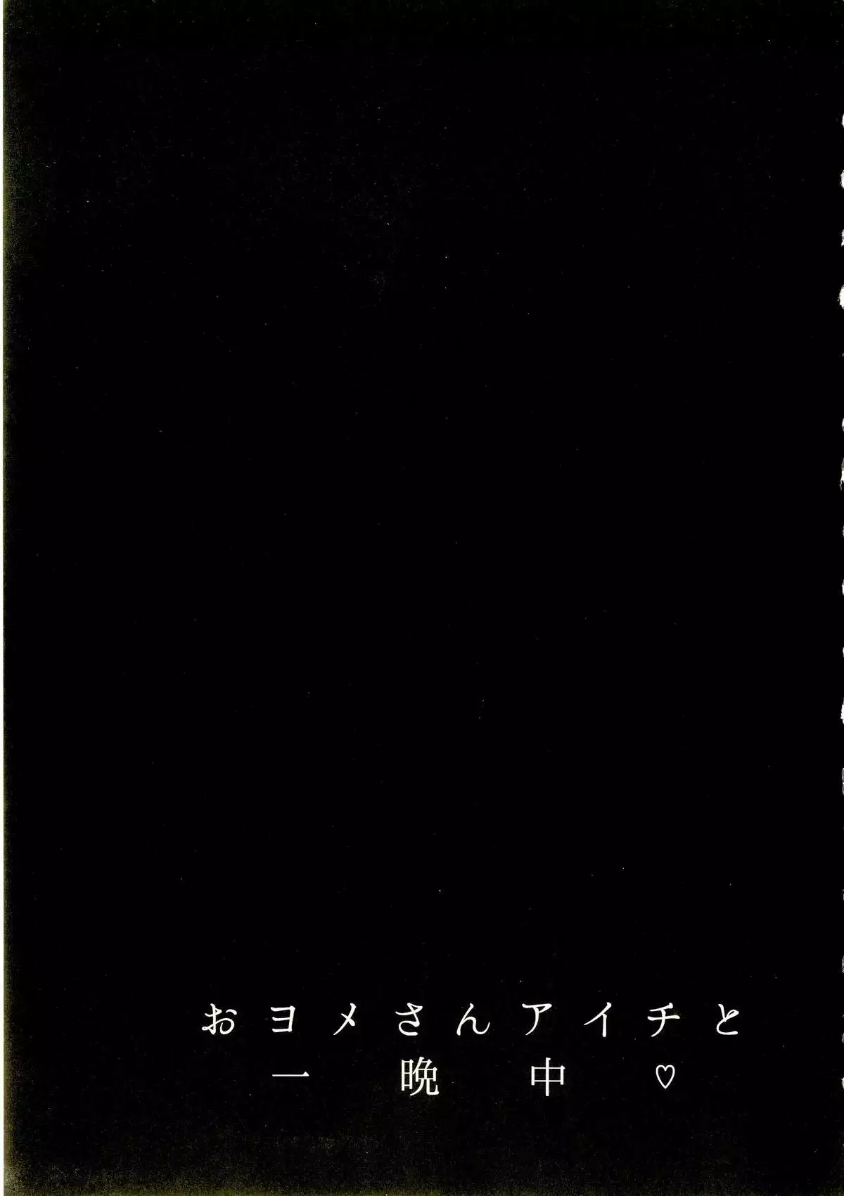 Oyome-san Aichi to Hitobanjuu