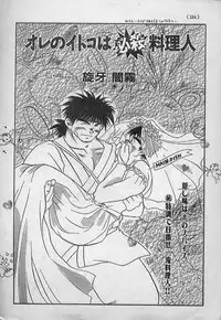 [Senga Migiri] Ore no Itoko ha Hissatsu Ryouri Jin