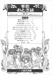 [Tomozawa Shou] Mitsuiro Otogibanashi