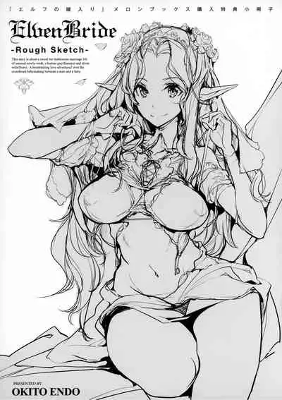 エルフの嫁入り メロンブックス購入特典 小冊子