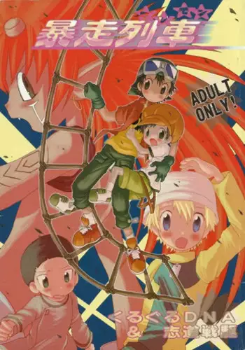 (Shota Collection 2) [Kuruguru DNA, Shidou Senku (Hoshiai Hilo, Kizaki Baltan)] Digimon Bousou Ressha (Digimon Frontier) [Incomplete]