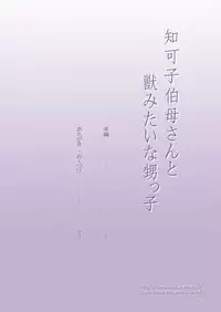 [DOZA Village (Dozamura)] Chikako Obasan to Kedamono Mitai na Oikko [Chinese] [Digital]