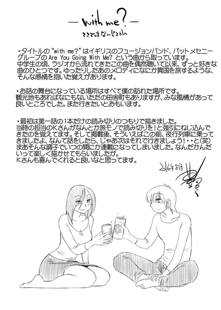 -with me？- ここではないどこかへ