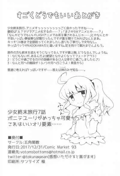 (C93) [Gokakukansuu (Tokunaga)] Endless Journey (Shoujo Shuumatsu Ryokou)