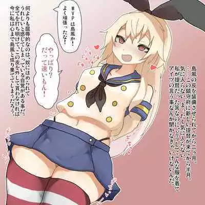 島風の皮を無理矢理着せられたブラック鎮守府の提督まとめ