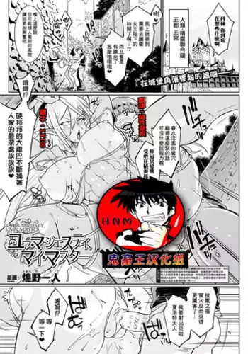 [Fan no hitori] YOUR MAJESTY, MY MASTER (COMIC Unreal 2018-10 Vol. 75) [Chinese] [??????] [Digital]