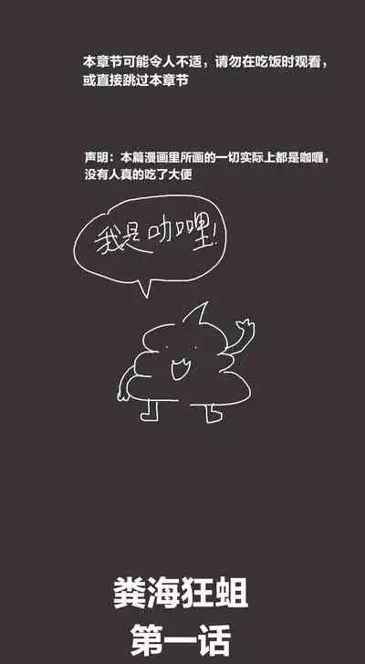 [孙渣] 欢乐懒朋友 粪海狂蛆 粪海后记