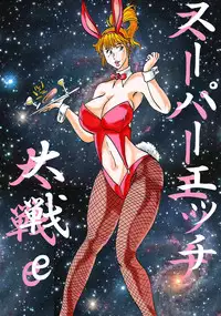 [BBUTTONDASH] Super H Taisen e (Super Robot Wars) [Digital]