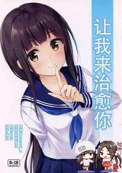 Watashi ga Iyashite Agemasu | 让我来治愈你