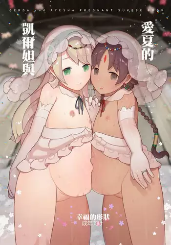 [CAT GARDEN (Nekotewi)] Gerda to Ayesha no Shiawase no Katachi (Fate/Grand Order) [Chinese] [Digital] [今晚鹿島幹死你個人漢化]