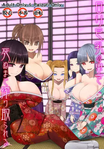 [Aeba no Mori (Aeba Fuchi)] Loli Kyonyuu no Sato de Shinu Made Shiboritorareru [Chinese] [M????????] [Digital]