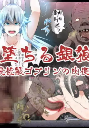 Ochiru gin okami ~ saiteikyu goburin no niku benki ~