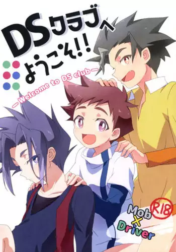 (GOOD COMIC CITY 25) [Zengosayu (Uenaka)] DS Club e Youkoso!! - Welcome to DS Club!! (Shinkansen Henkei Robo Shinkalion)