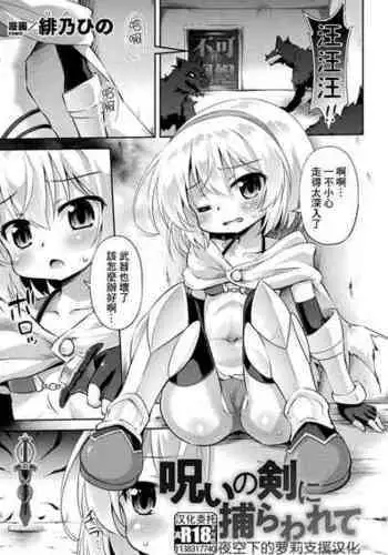 [Hino Hino] Noroi no Ken ni Torawarete (2D Comic Magazine Noroi no Soubi de Ryoujoku Zecchou! Vol. 2) [Chinese] [夜空下的萝莉x真不可视汉化组] [Digital]