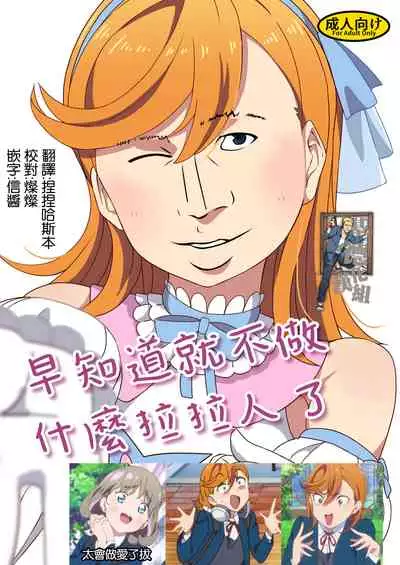 School Idol Nante Yaranakya Yokatta | 早知道就不做什麼學園偶像了