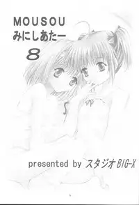 (C61) [Studio BIG-X (Arino Hiroshi)] Mousou Mini Theater 8 (Sister Princess)