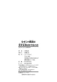 [Natsuka Q-ya] Naze kono Sentou wa Bishoujo Kyaku bakari nanoka