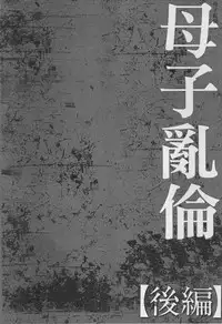 [Fuusen Club] Haha Kangoku [Chinese]