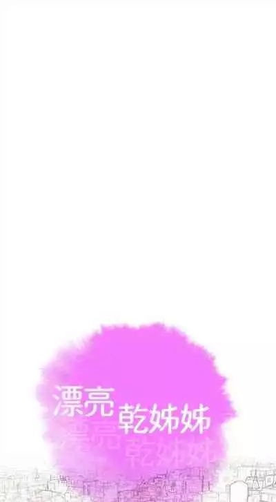 [週日] [犬子 & 經文旗] 漂亮幹姐姐 1-105 官方中文（連載中）