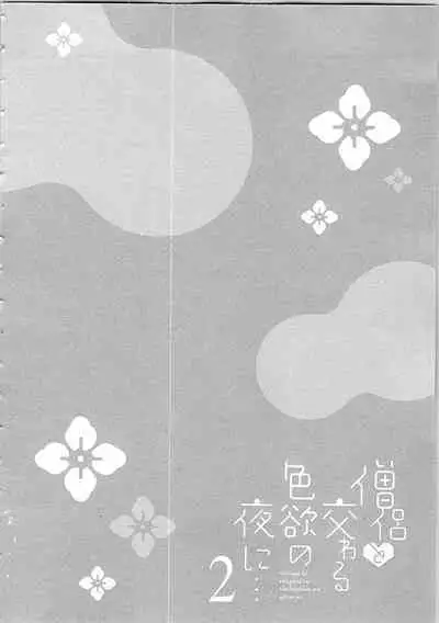 Souryo to Majiwaru Shikiyoku no Yoru ni... 2