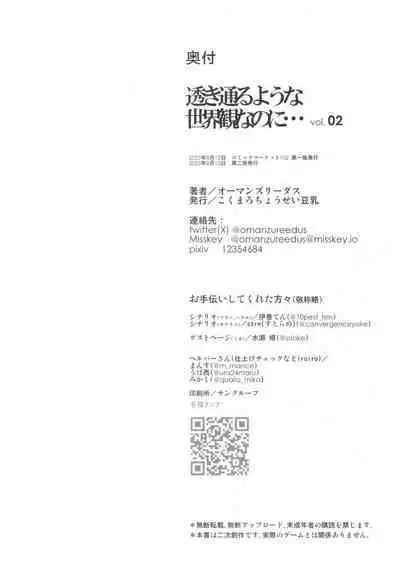 Sukitooru youna Sekaikan nanoni... vol. 02 | 明明是透明般的世界观... vol. 02