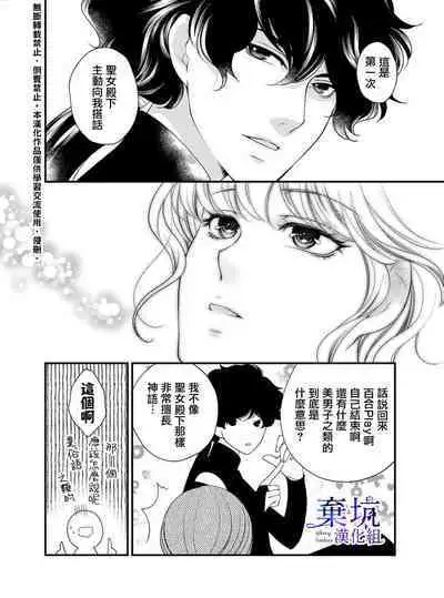 Iseikai no Seijousama ni Narimashita~Ikemendaishinnkantotorokyunshiawasedekiaisekatsu | 成為異世界的聖女大人！～與帥哥大神官過著甜蜜蜜又幸福的溺愛生活02