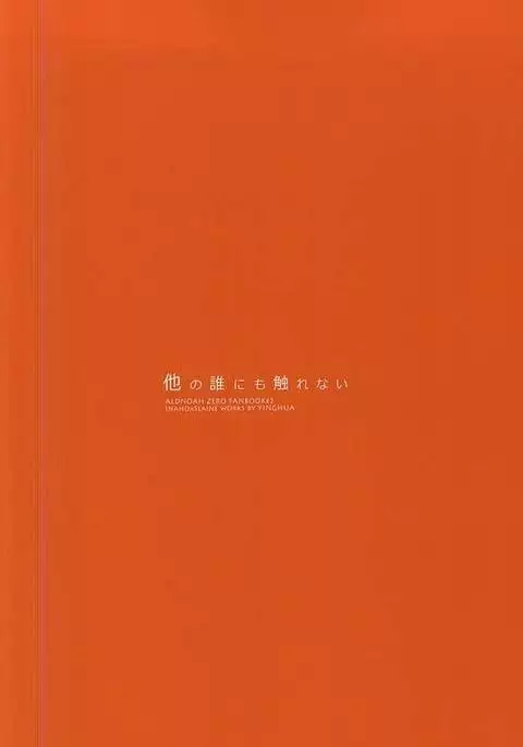 他の誰にも触れない