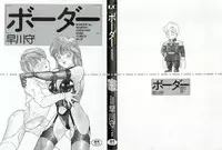 [Hayakawa Mamoru] BORDER