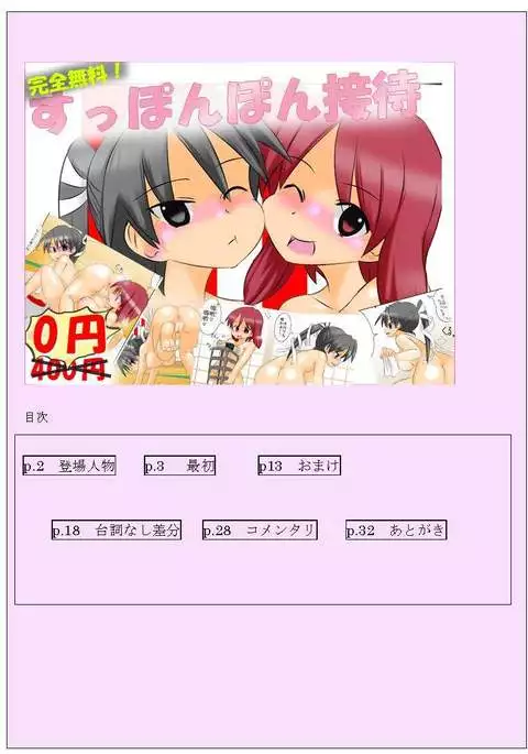 すっぽんぽん接待