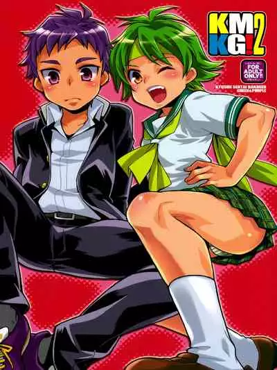 (Shotaful!) [Blue Drop (Guri)] KMKG! 2 (Kyuushu Sentai Danjija) [Chinese] [管少女汉化&雨辰]