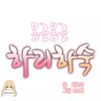 [Mx2J] Hahri's Lumpy Boardhouse Ch. 0~29【委員長個人漢化】（持續更新）