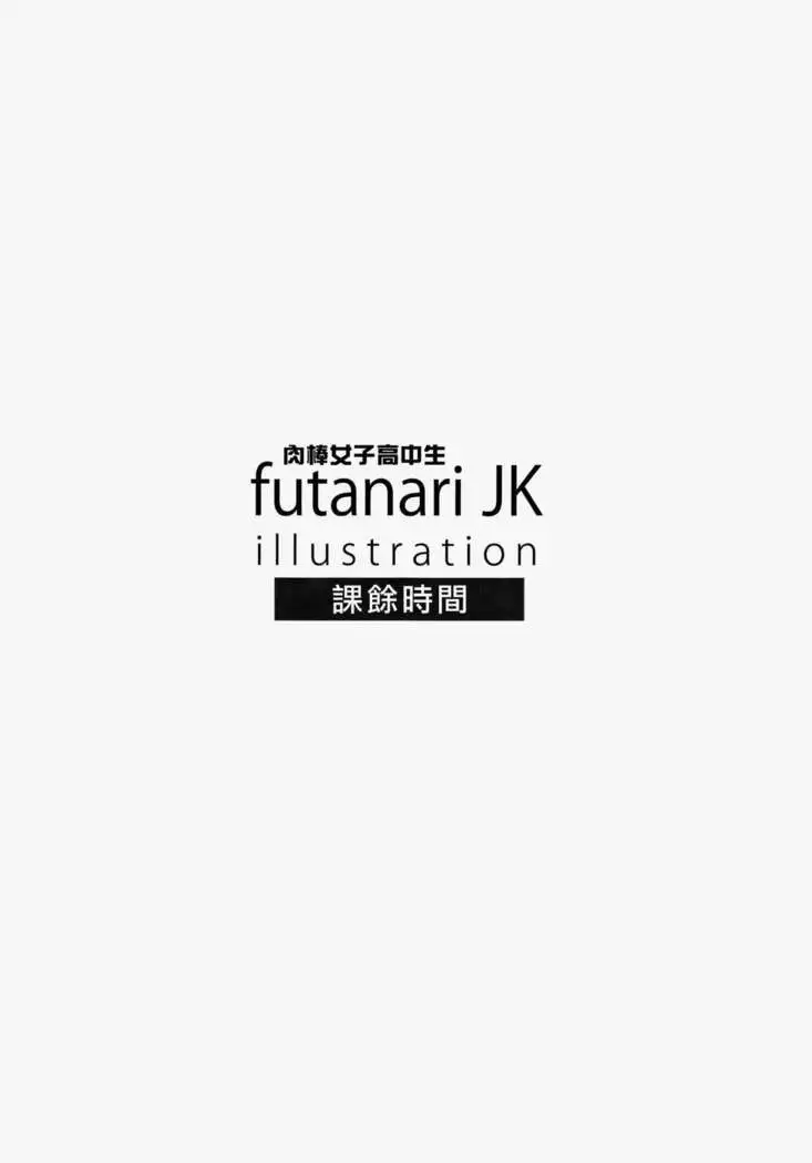 FutanariJK illustration after school