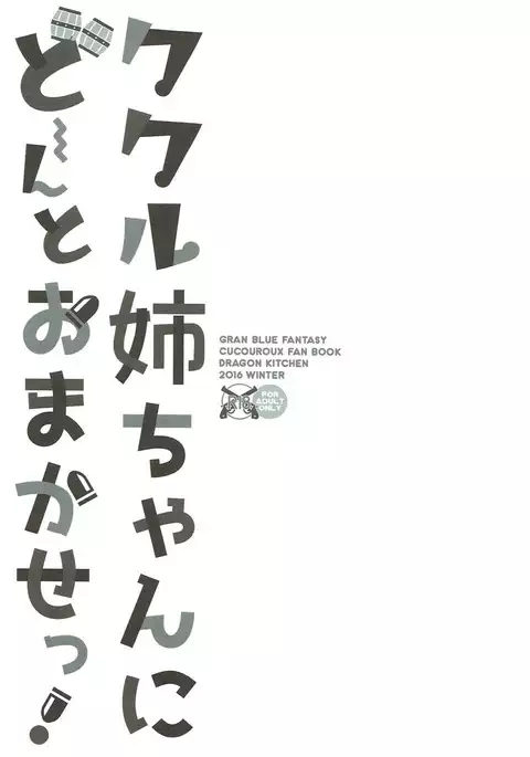 Cucouroux Nee-chan ni Doon to Omakase!