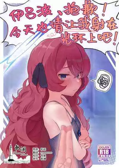 Iroha, Gomen! Kyou mo Halo ni Dasasete! | 伊吕波、抱歉！今天也请让我射在光环上吧！