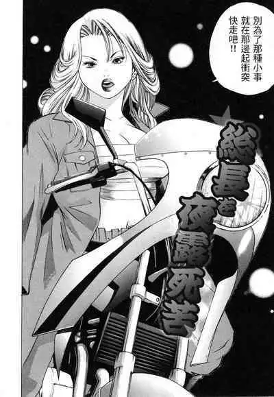 総長を夜露死苦