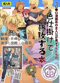 [excess m (Namejon)] Irojikake de Zanpai Suru Hon [Chinese] [基德漢化組X變態浣熊漢化組聯合漢化] [Digital]