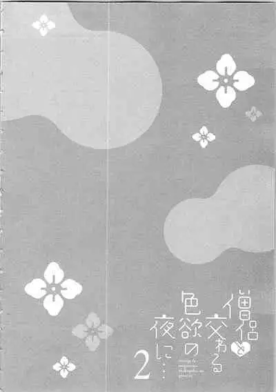 Souryo to Majiwaru Shikiyoku no Yoru ni... 2