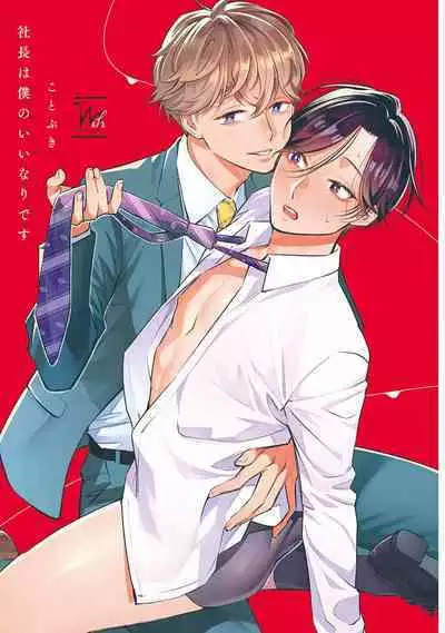 Shachouha Bokuno Iinaridesu｜社长对我言听计从