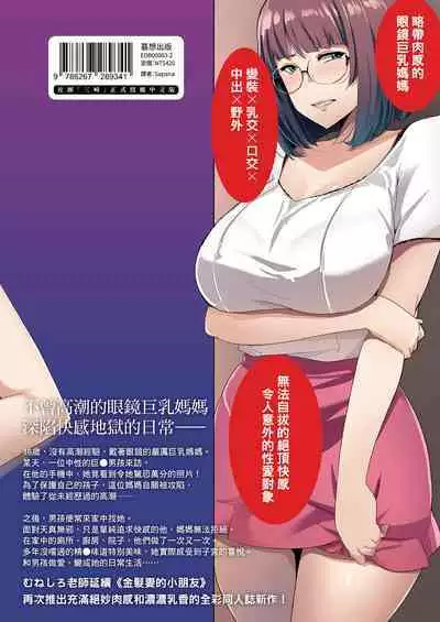 Megane Tsuma no Otomodachi | 眼鏡妻的小朋友