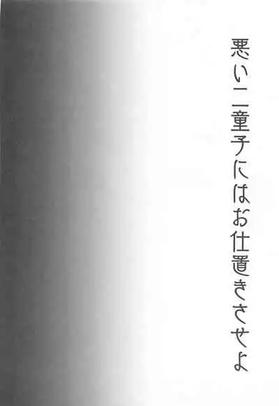 Ikenai Futari ni wa Oshioki Saseyo | 來懲罰不聽話的二童子吧