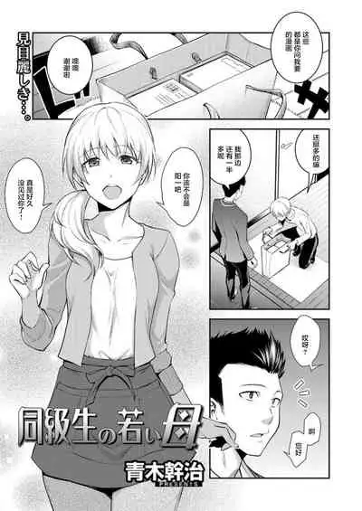 [Aoki Kanji] Doukyuusei no Wakai Haha (uncensored)[Chinese]【羅莎莉亞漢化】