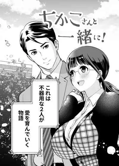 ちかこさんと一緒に!1